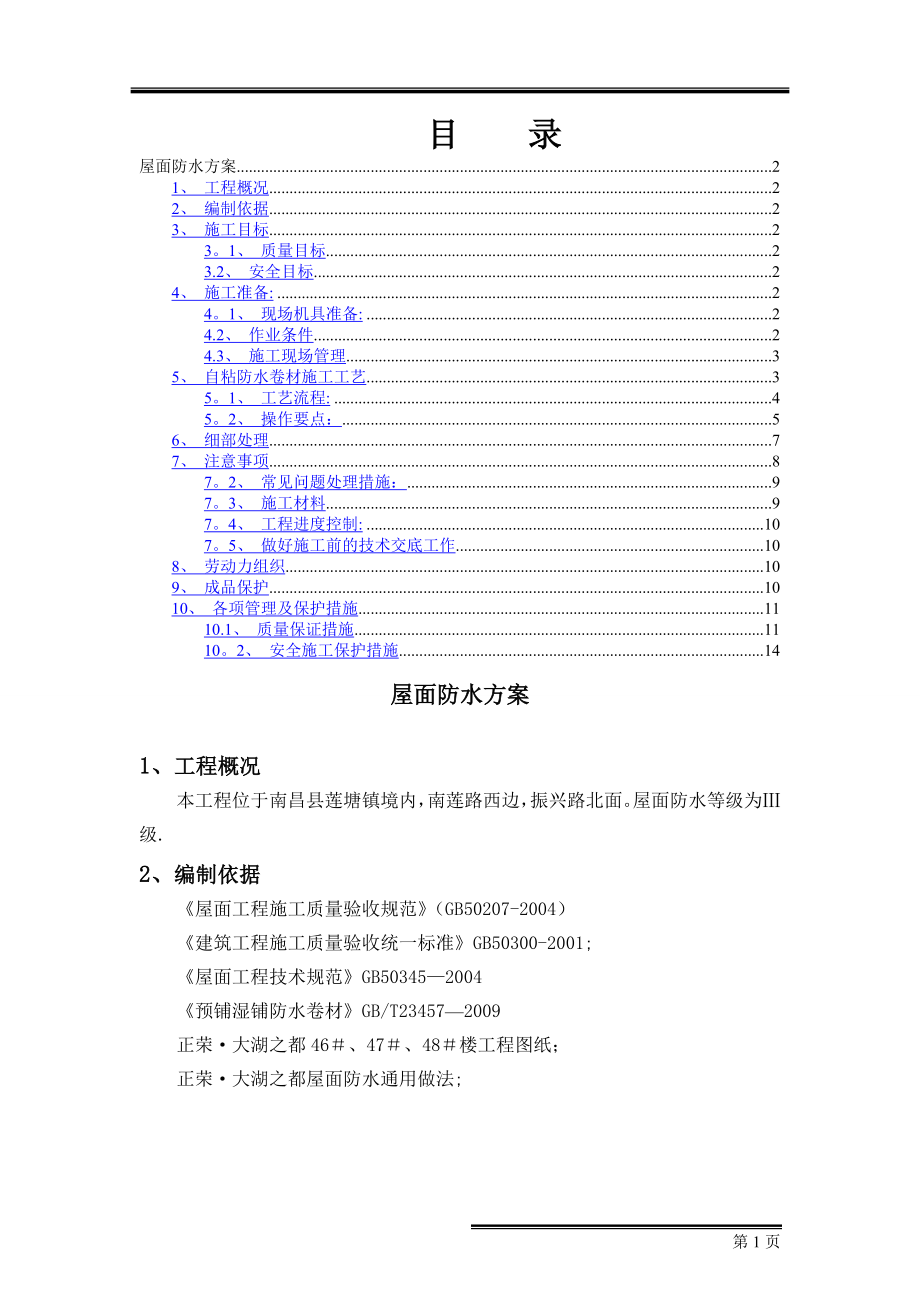 屋面防水施工方案11_第1页