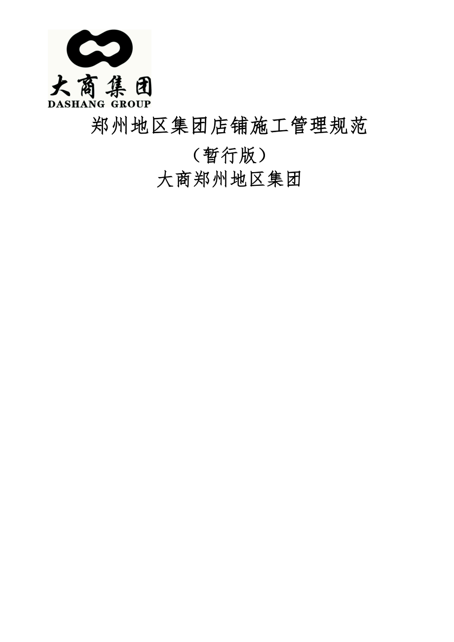 大商集团郑州地区集团综合施工安全管理基础规范_第1页