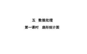 六年級(jí)上冊(cè)數(shù)學(xué)習(xí)題課件-5 第1課時(shí)%E3%80%80扇形統(tǒng)計(jì)圖 北師大版(共12張PPT)