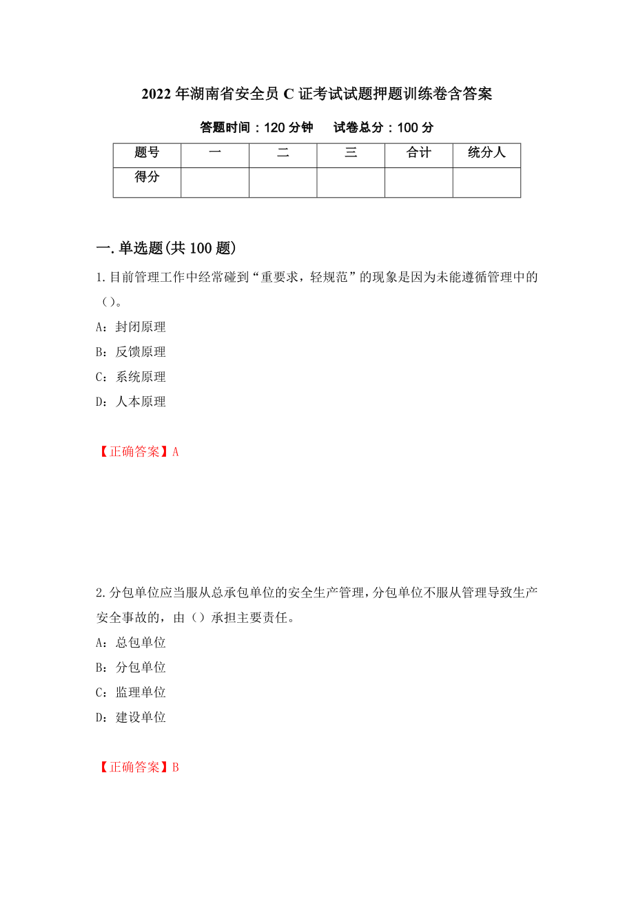 2022年湖南省安全员C证考试试题押题训练卷含答案（第64套）_第1页