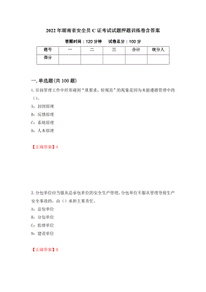 2022年湖南省安全员C证考试试题押题训练卷含答案（第64套）