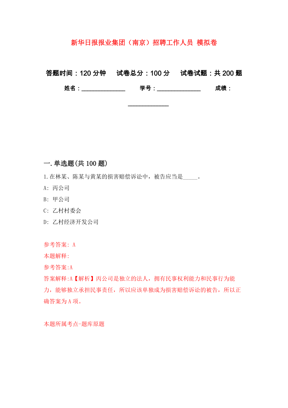 新華日?qǐng)?bào)報(bào)業(yè)集團(tuán)（南京）招聘工作人員 模擬卷及答案_第1頁