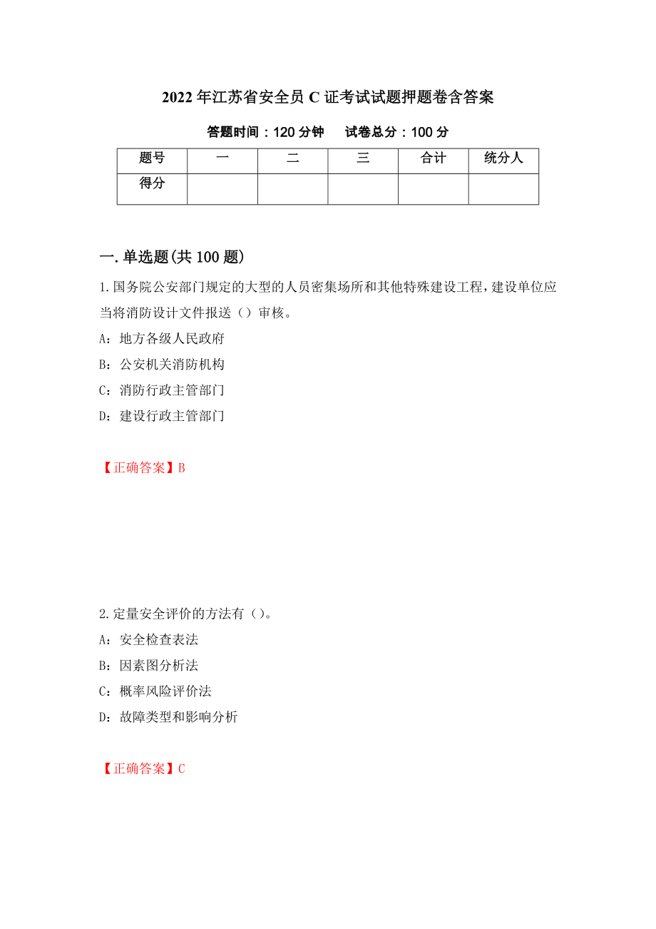 2022年江苏省安全员C证考试试题押题卷含答案(第14套）_第1页