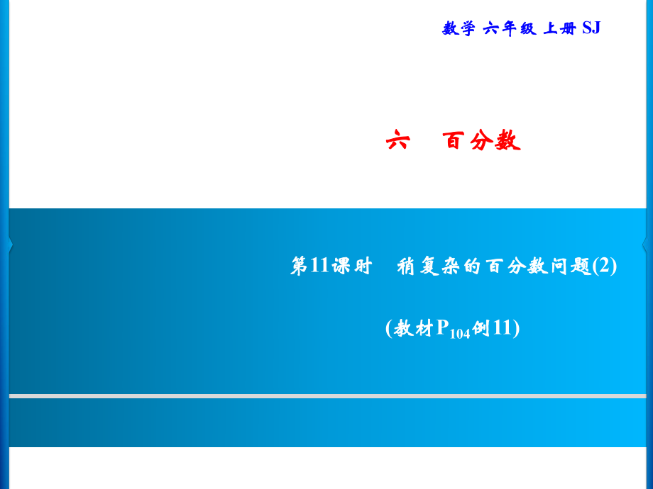 六年級上冊數(shù)學(xué)習(xí)題課件-6 第11課時　稍復(fù)雜的百分?jǐn)?shù)問題(2)｜蘇教版(共9張PPT)_第1頁