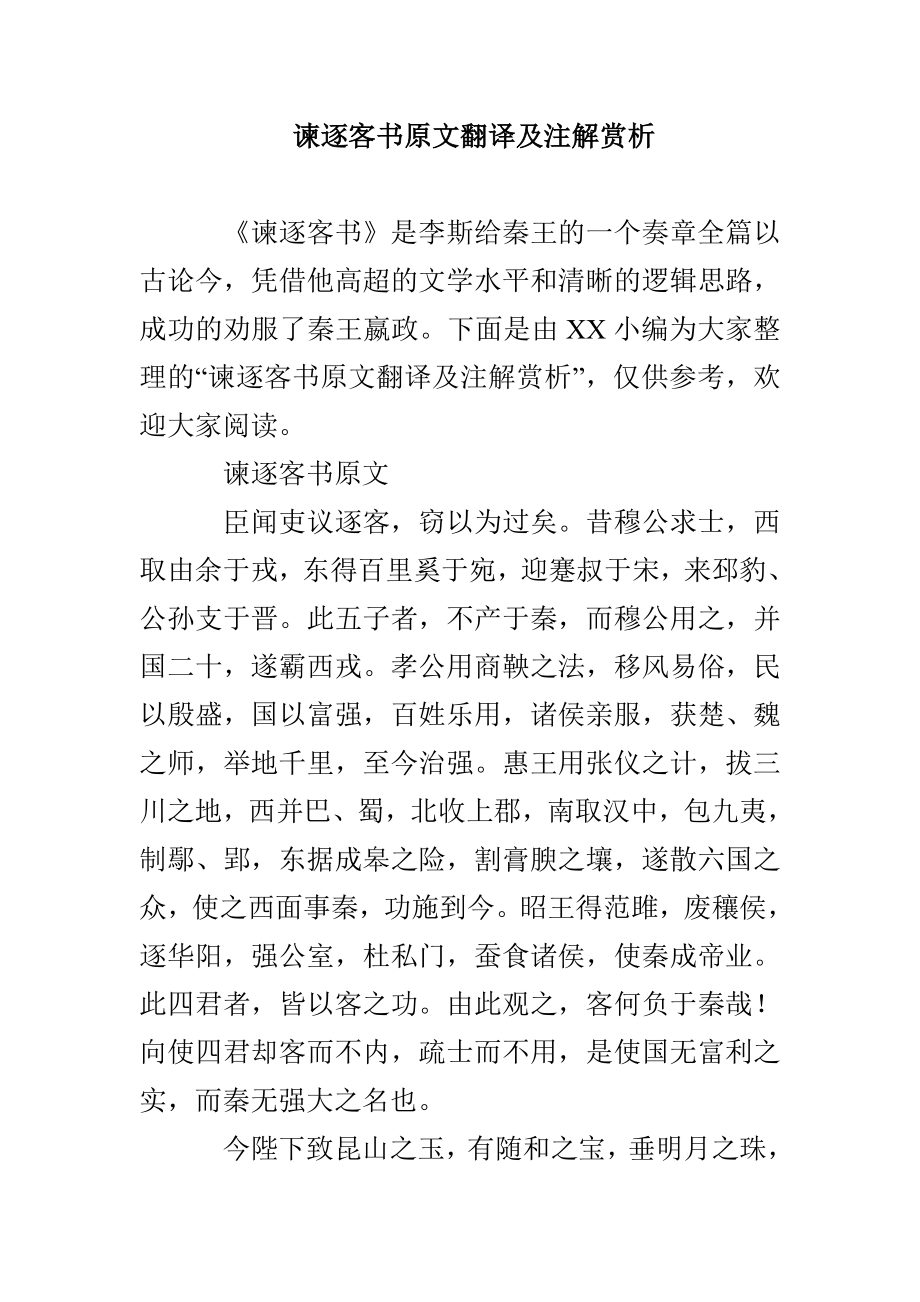 谏逐客书原文翻译及注解赏析_第1页