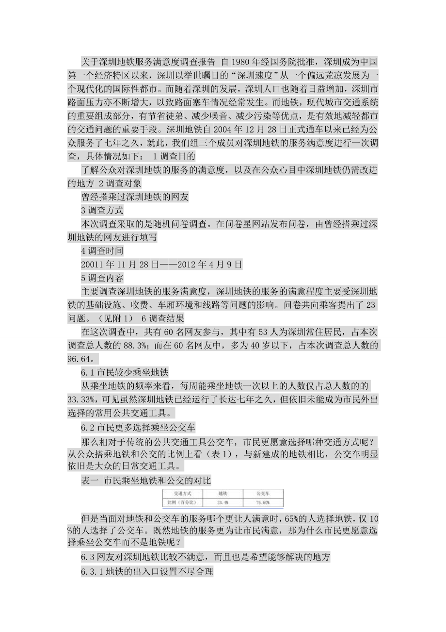 关于深圳地铁服务满意度调查报告_第1页