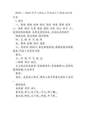 2018——2019學(xué)年人教版三年級語文下冊基礎(chǔ)訓(xùn)練答案