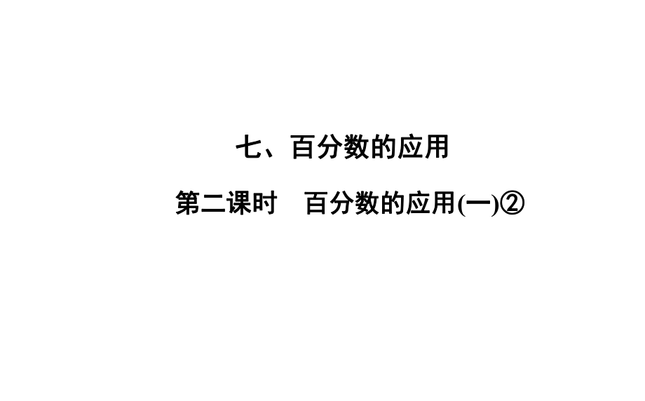 六年级上册数学习题课件-7 第2课时%E3%80%80百分数的应用(一)② 北师大版(共14张PPT)_第1页