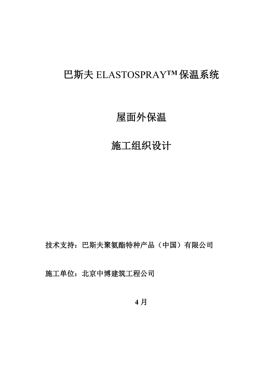 Elastospray屋面保温系统综合施工专题方案_第1页