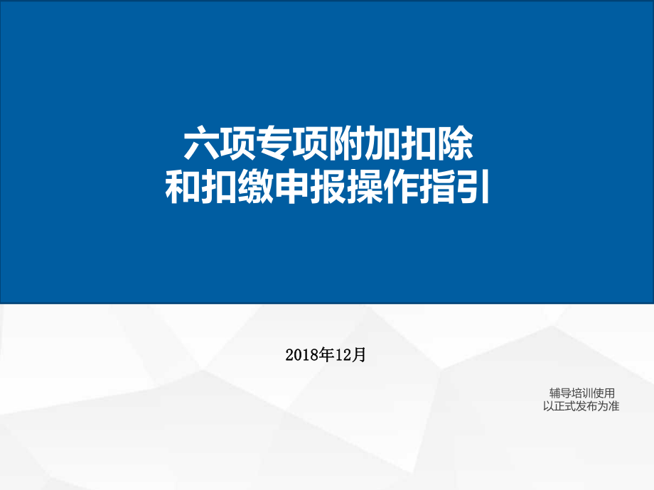 2019年个人所得税专项附加扣除及扣缴申报指引(简要版)1.ppt_第1页