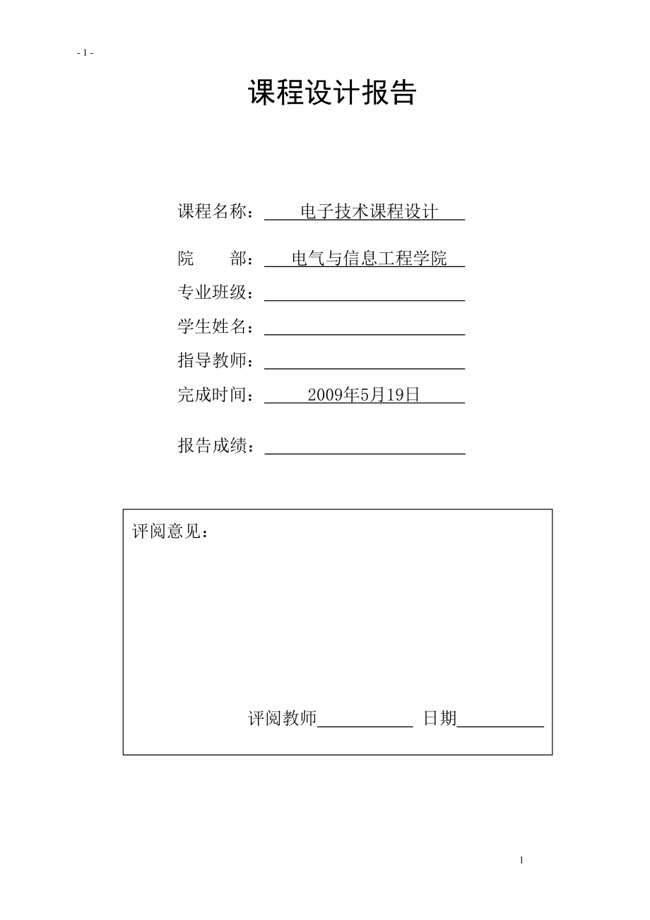 電子技術(shù)課程設(shè)計(jì)-八路搶答器設(shè)計(jì).doc_第1頁(yè)