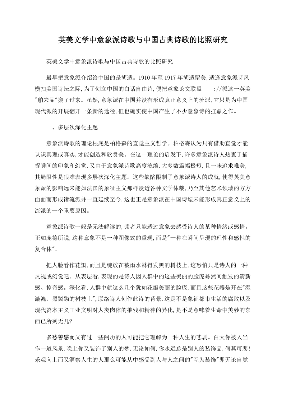 英美文学中意象派诗歌与中国古典诗歌的对比研究_第1页