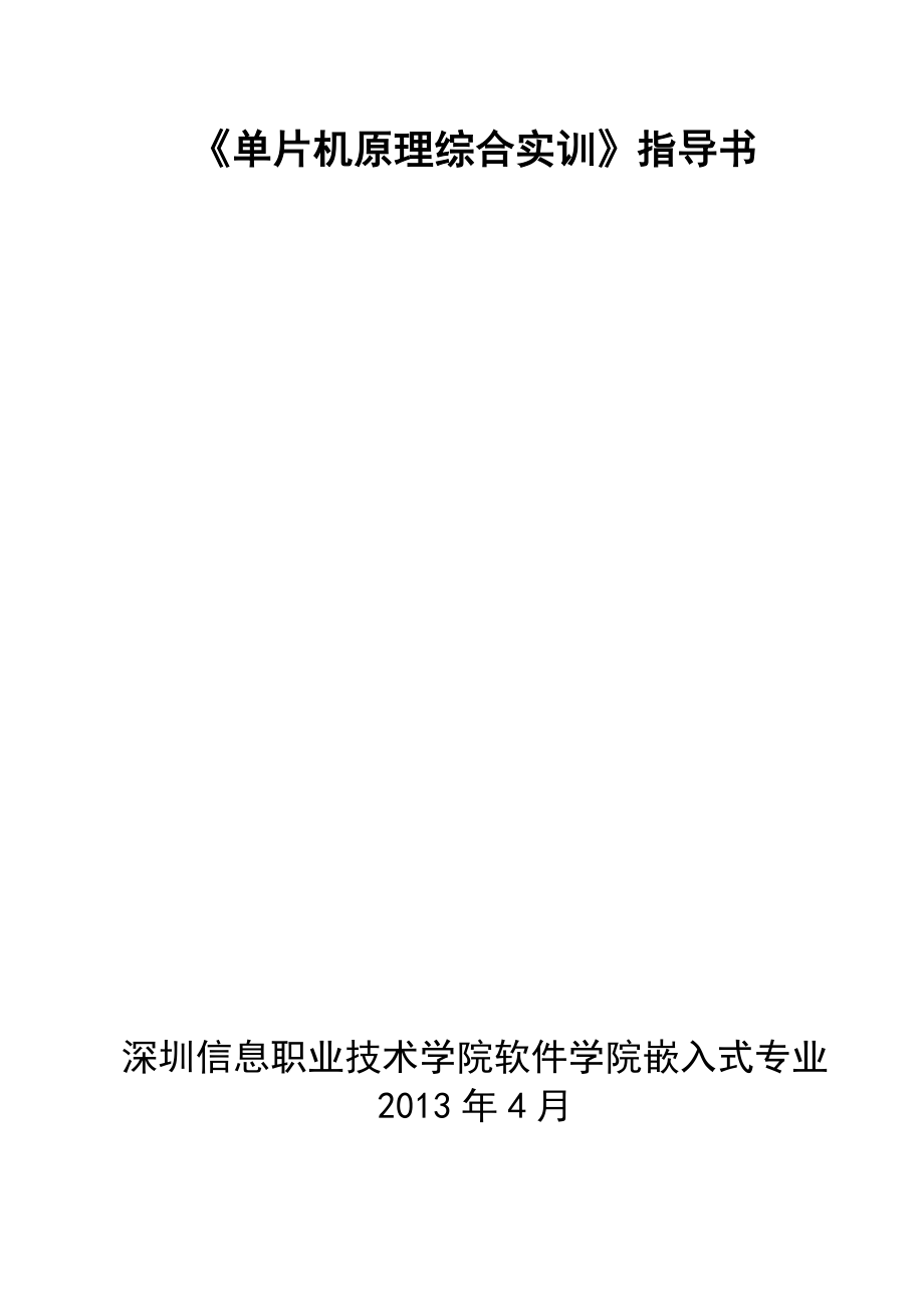 单片机原理综合实训指导书v2(201306)(1)_第1页