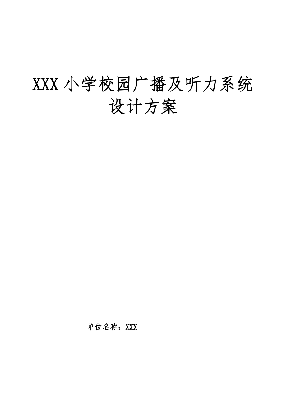 XX小學(xué)校園廣播及聽力系統(tǒng)設(shè)計(jì)方案.doc_第1頁