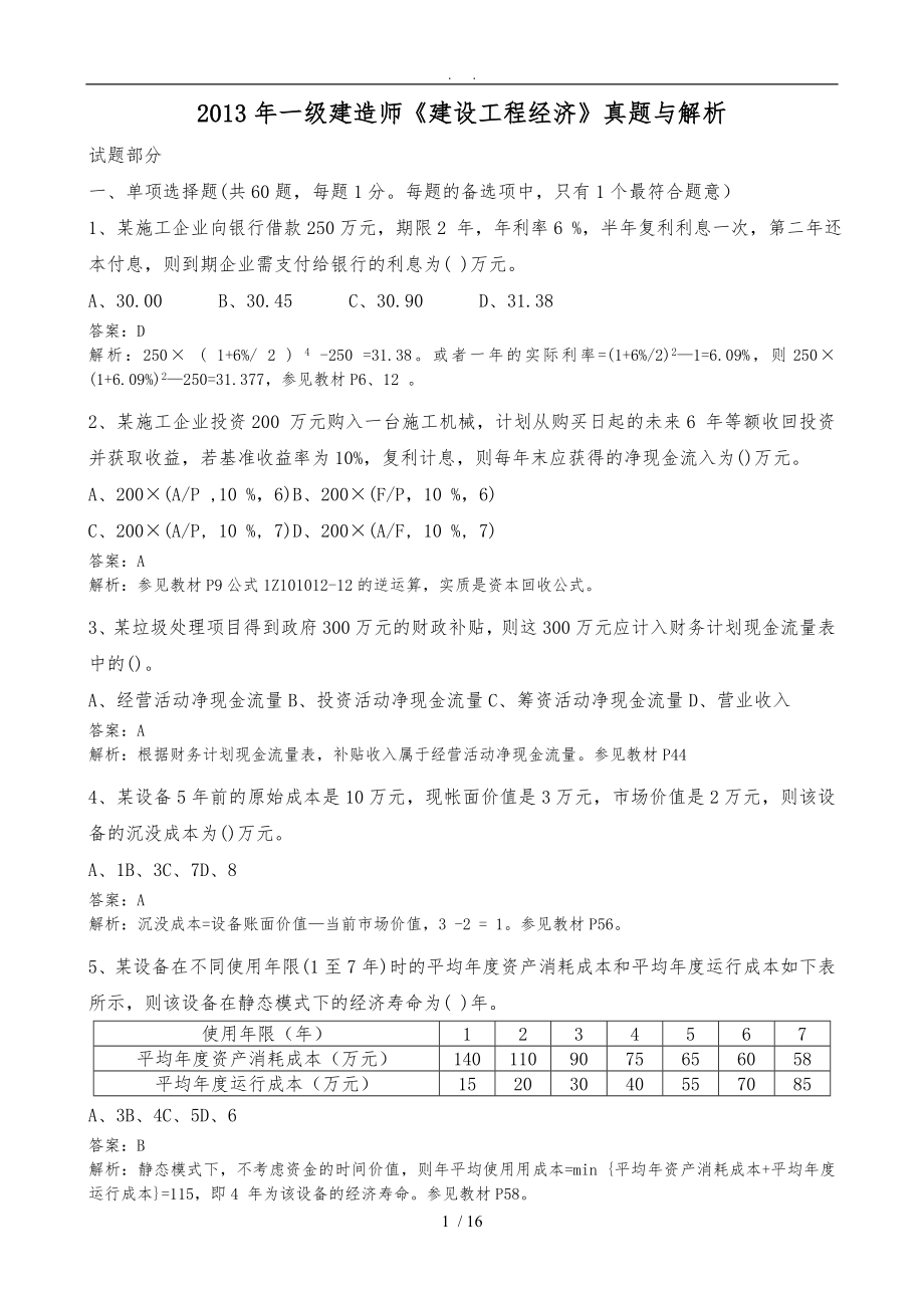 精心整理建设工程经济考试真题及答案解析附最新版本页码_第1页