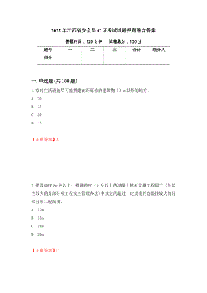 2022年江西省安全员C证考试试题押题卷含答案【72】