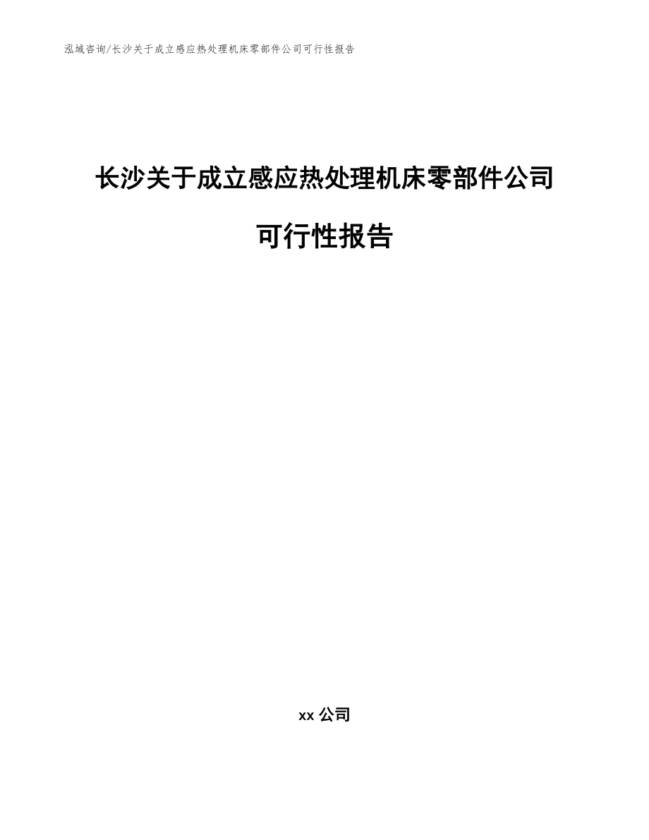 长沙关于成立感应热处理机床零部件公司可行性报告参考模板_第1页