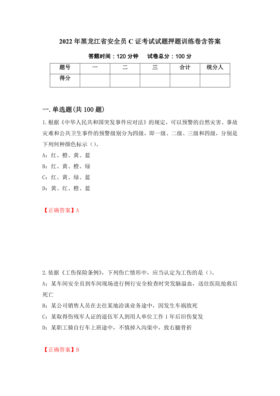 2022年黑龙江省安全员C证考试试题押题训练卷含答案「65」_第1页