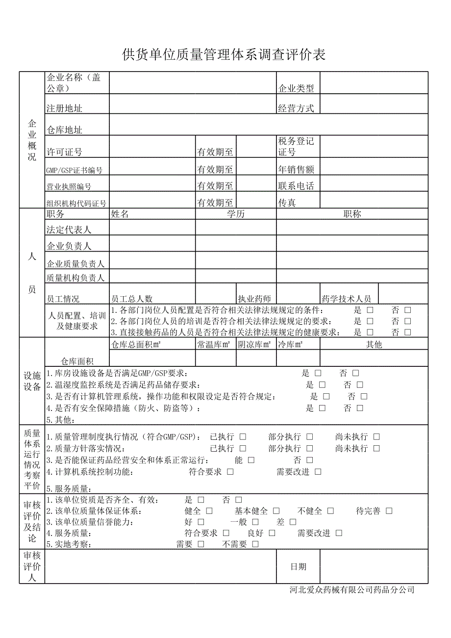 供货单位质量管理体系调查评价表工作表_第1页