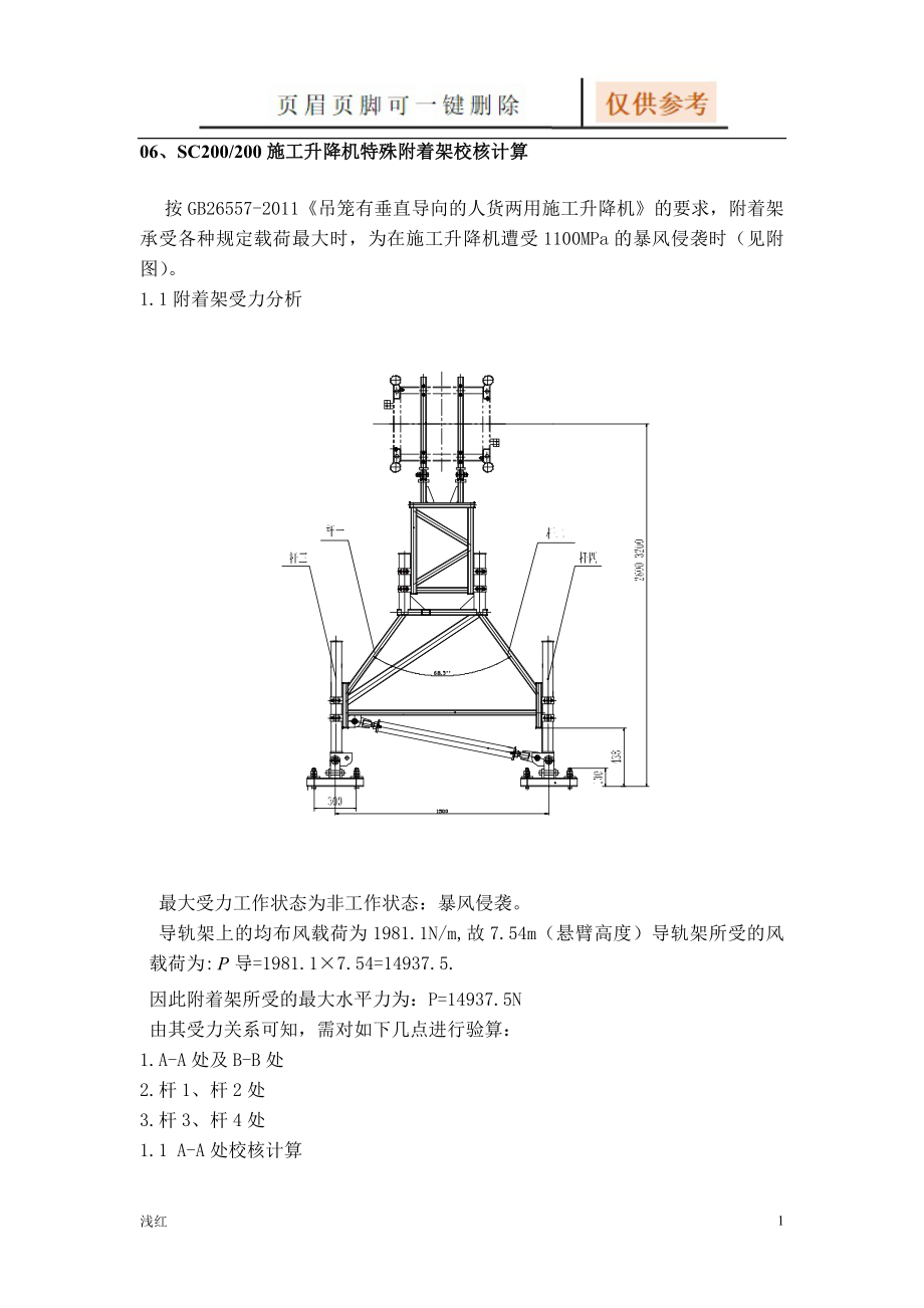 施工升降機(jī)附著架校核計(jì)算[圖表相關(guān)]_第1頁