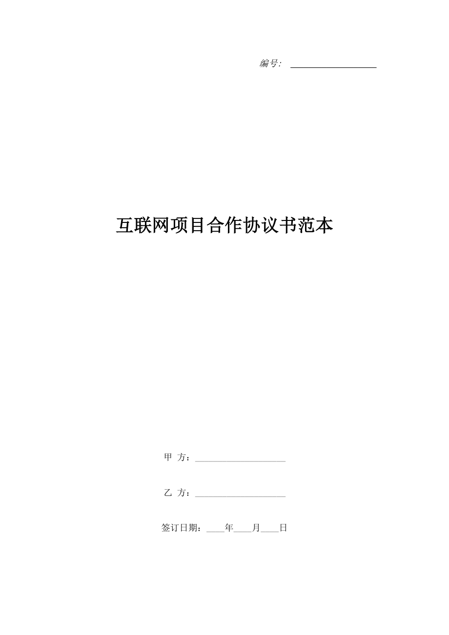 互聯(lián)網項目合作協(xié)議書范本.doc_第1頁