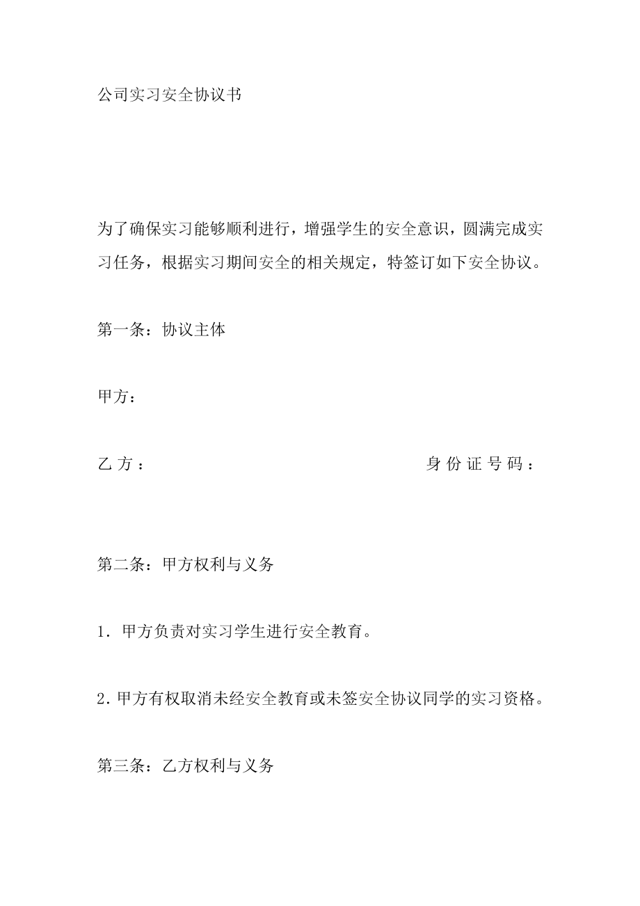 公司實習安全協(xié)議書_第1頁