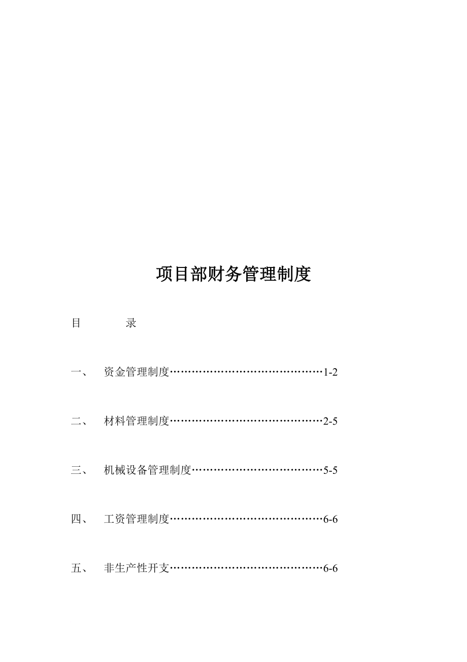 公司項(xiàng)目部財(cái)務(wù)管理制度_第1頁(yè)