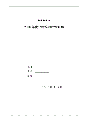 2018年度公司培訓(xùn)計(jì)劃方案.doc