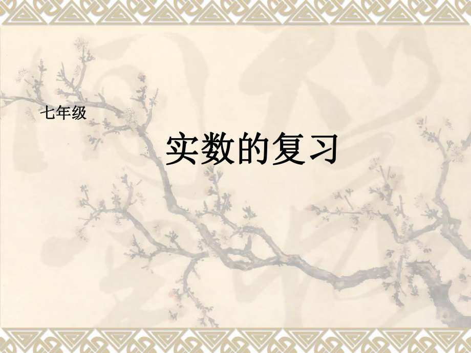 人教版初中數(shù)學(xué)七年級(jí)下冊(cè)課件：實(shí)數(shù)復(fù)習(xí)課件.ppt_第1頁(yè)