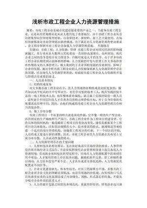 淺析市政工程企業(yè)人力資源管理措施.docx