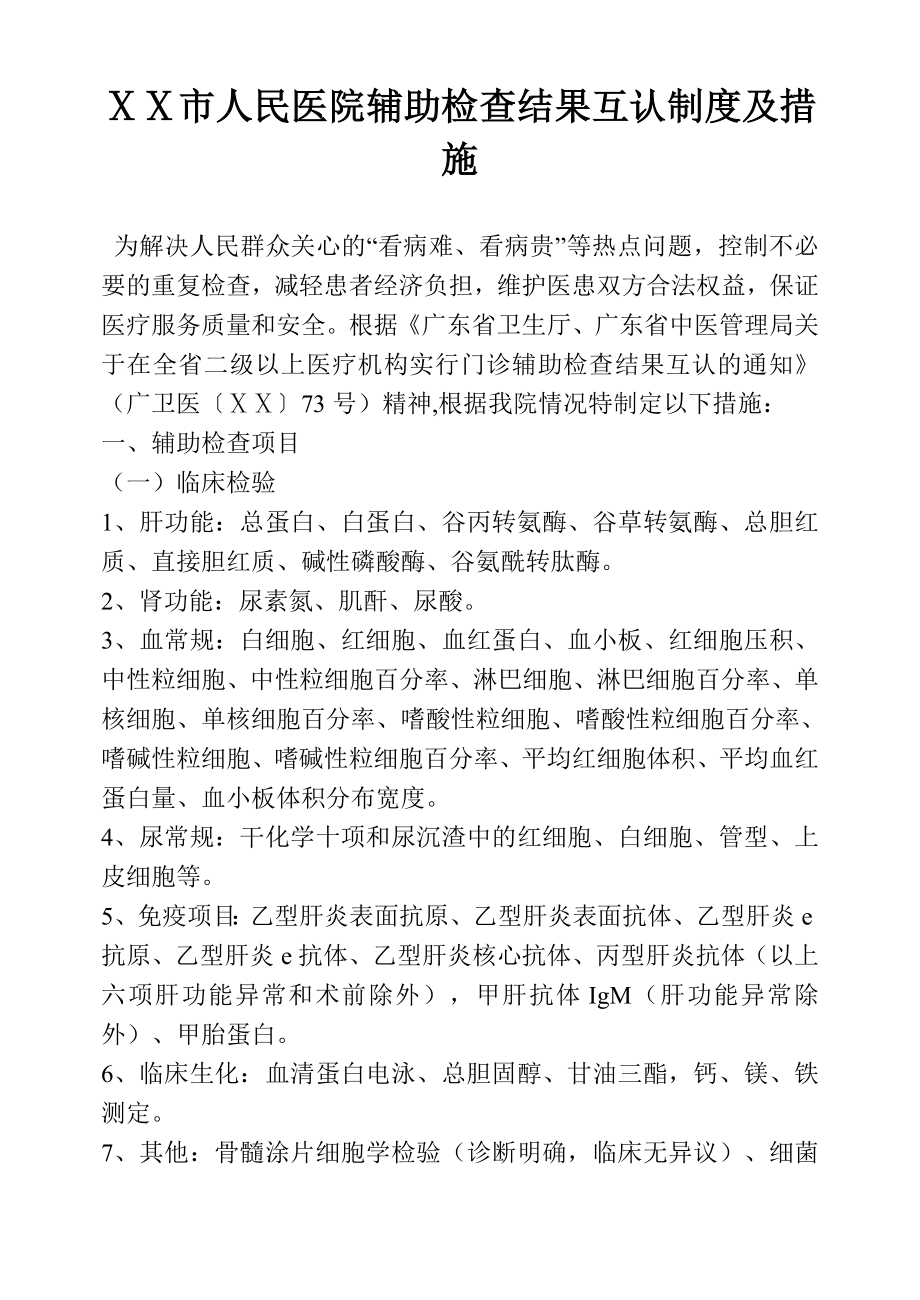 医院辅助检查结果互认制度及措施_第1页