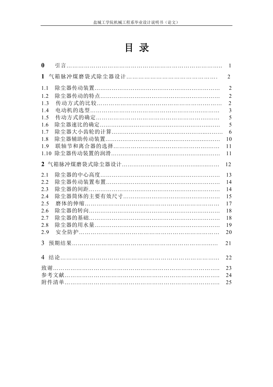 機(jī)械畢業(yè)設(shè)計(jì)（論文）-氣箱脈沖煤磨袋式除塵器設(shè)計(jì)【全套圖紙】_第1頁