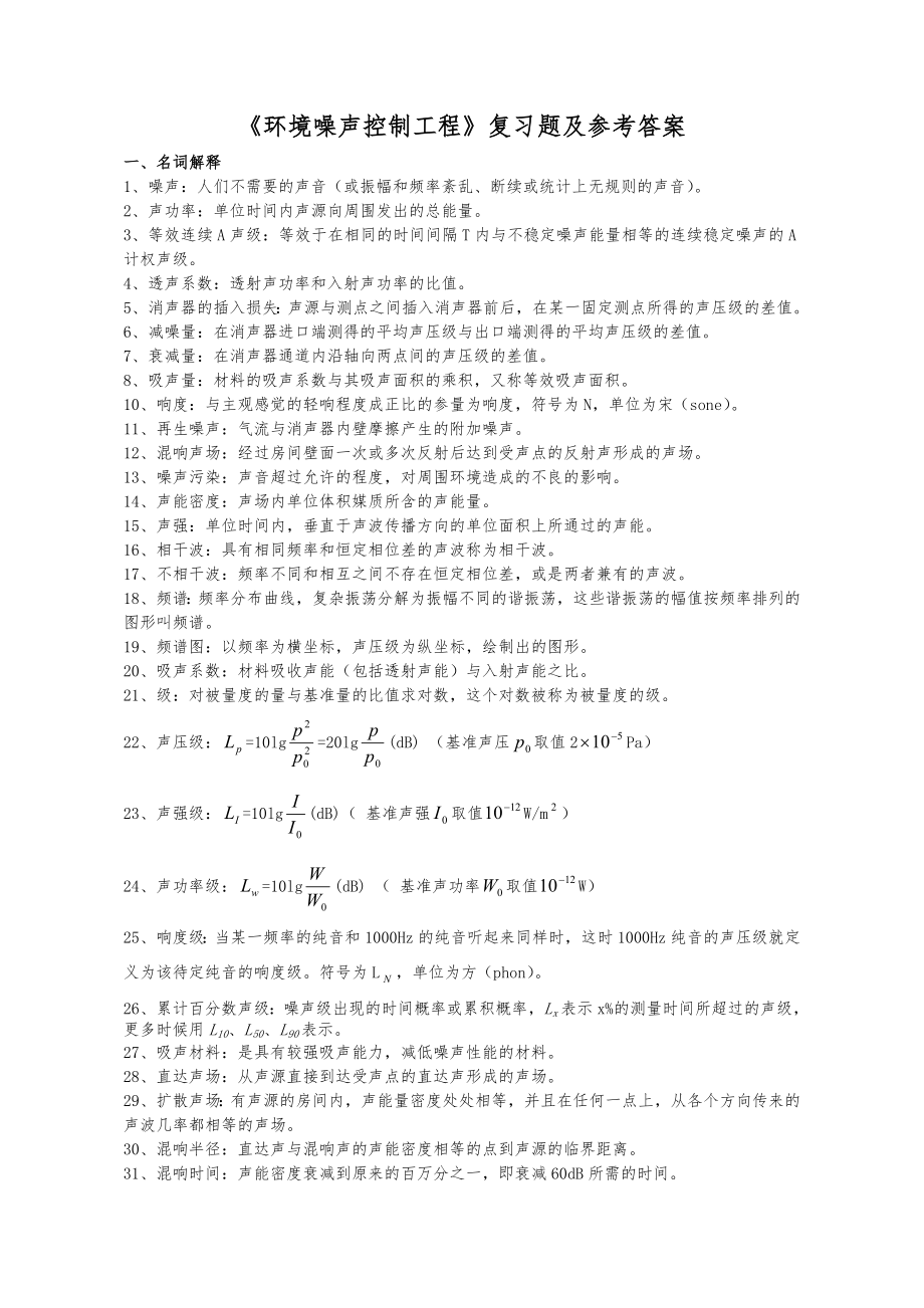 噪聲控制復(fù)習(xí)題及答案.doc_第1頁