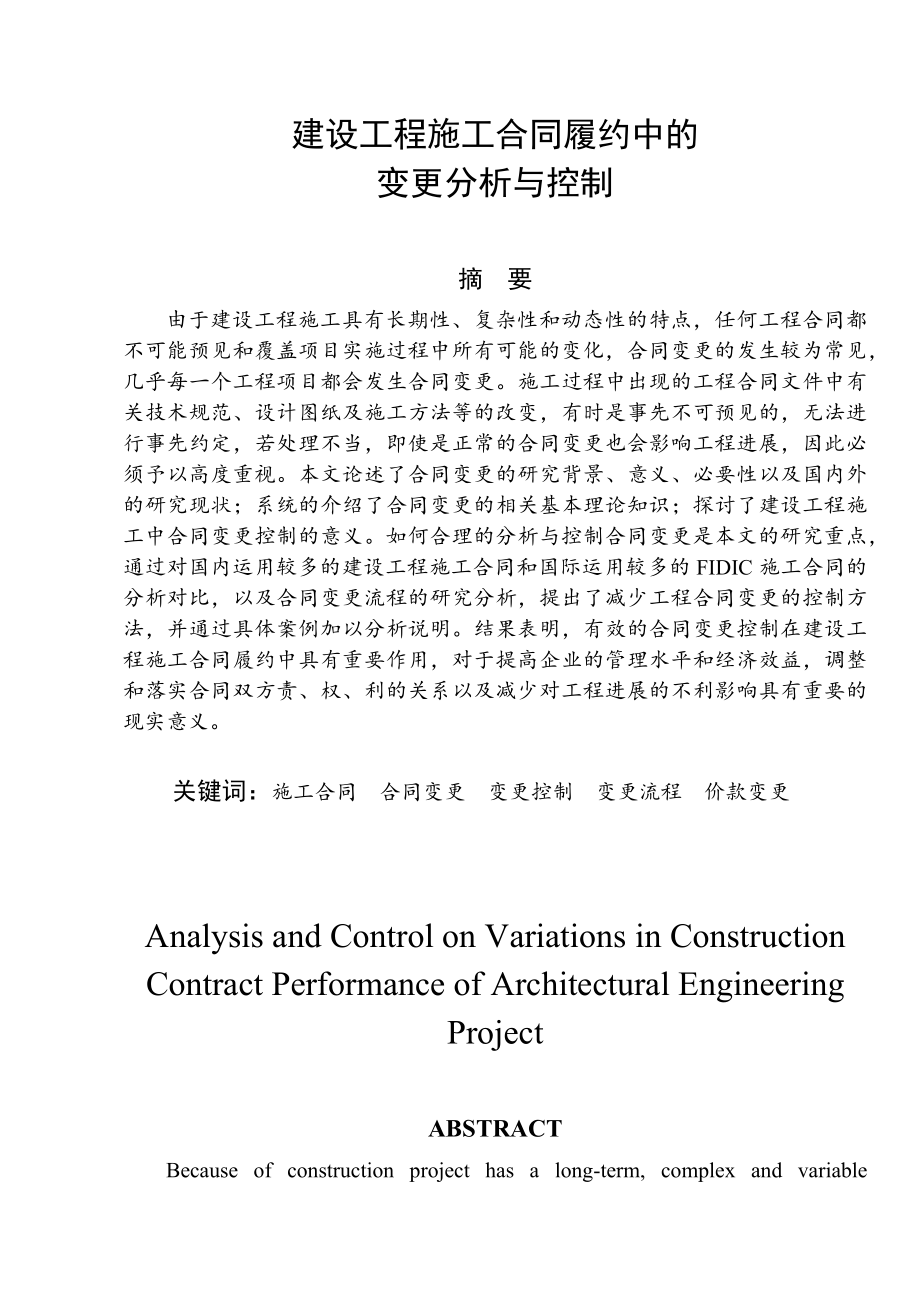 工程造價(jià) 畢業(yè)論文——建設(shè)工程施工合同履約中的變更分析與控制_第1頁