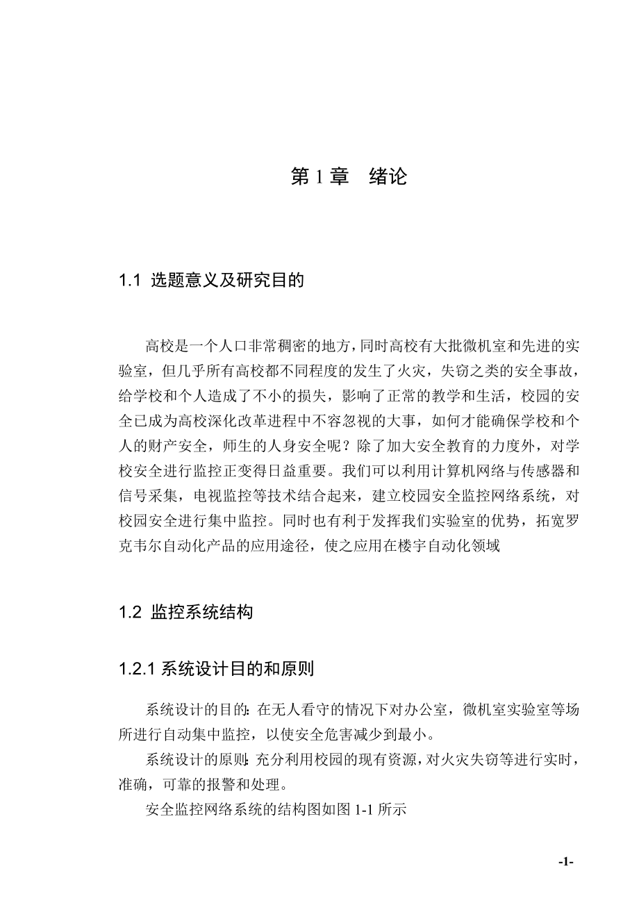 毕业设计（论文）-校园安全监控网络系统.doc_第1页