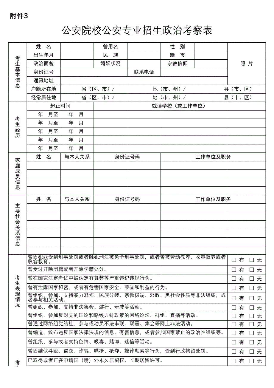 公安院校公安专业招生政治考察表_第1页