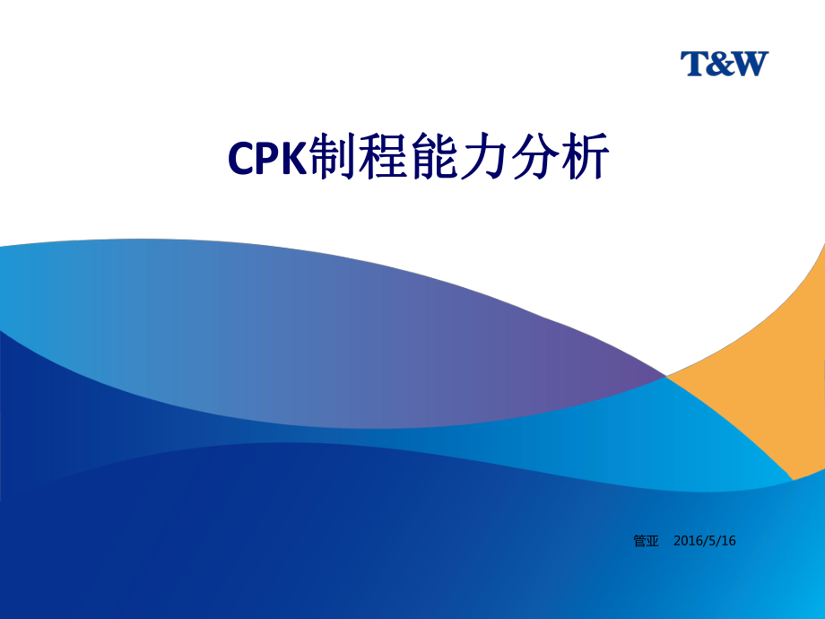CPK制程能力分析培训.ppt_第1页