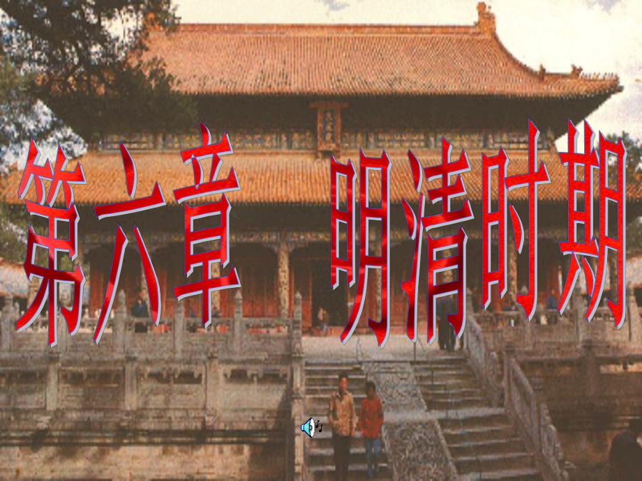 高三歷史課件：明清時(shí)期的政治.ppt_第1頁