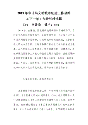 2019年審計(jì)局文明城市創(chuàng)建工作總結(jié)加2020工作計(jì)劃