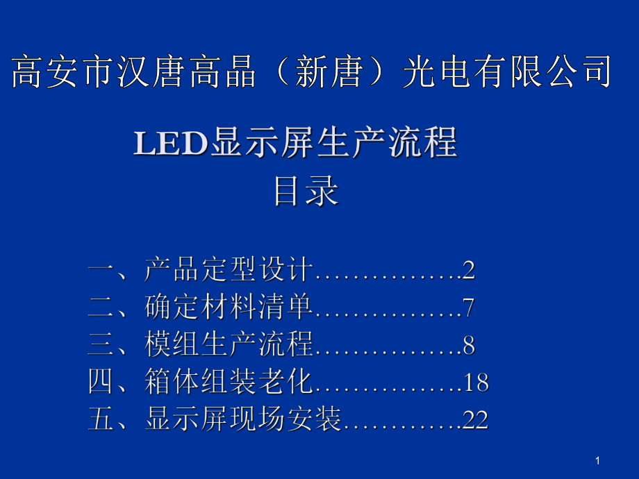 LED显示屏生产流程及工艺要求_第1页