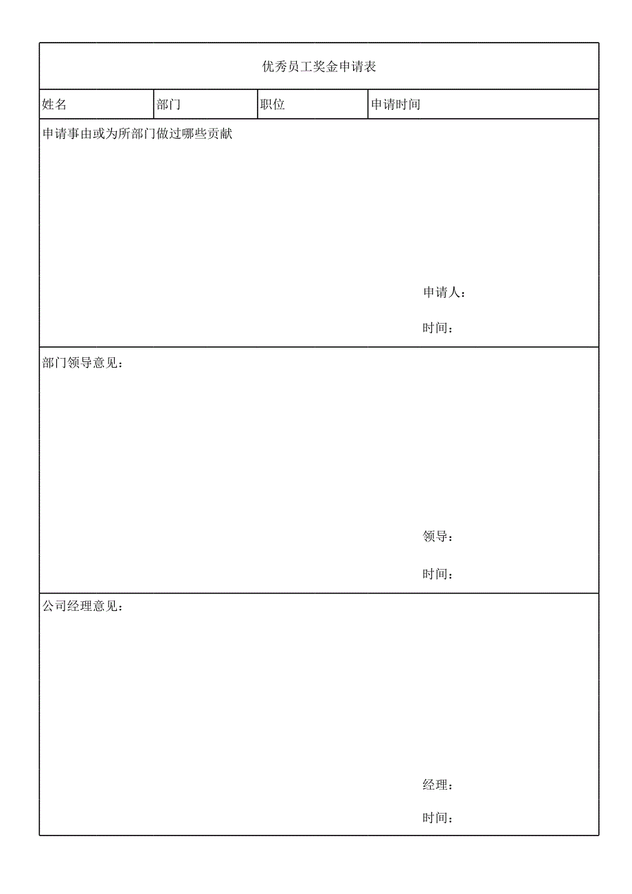 優(yōu)秀員工獎金申請表_第1頁