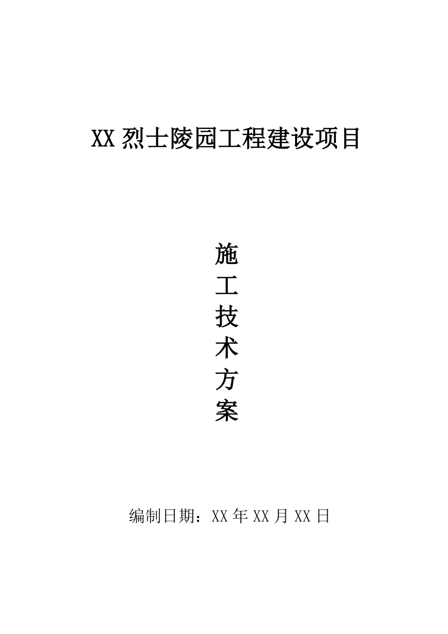 xx烈士陵園工程建設(shè)項(xiàng)目施工技術(shù)方案.doc_第1頁(yè)