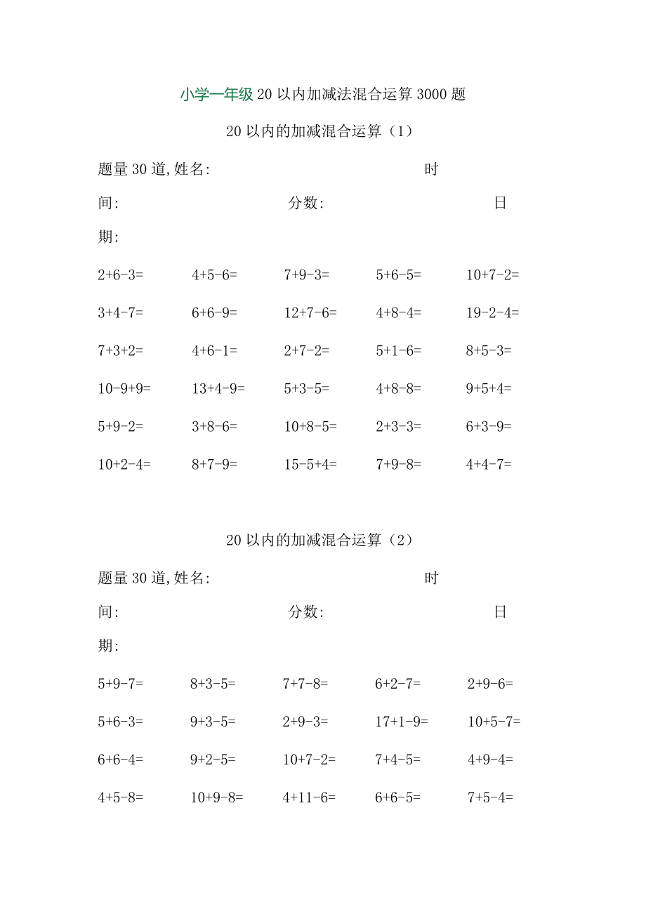 小學(xué)一年級20以內(nèi)加減法混合運(yùn)算3000題.doc_第1頁