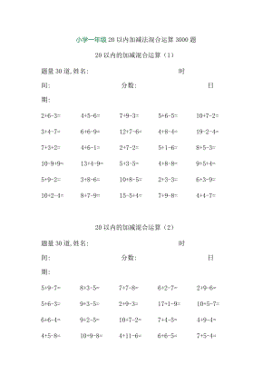 小學一年級20以內(nèi)加減法混合運算3000題.doc