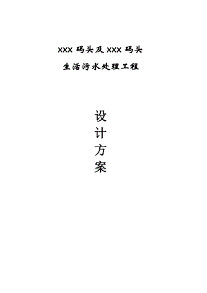 xx碼頭生活污水處理工程方案設計.doc