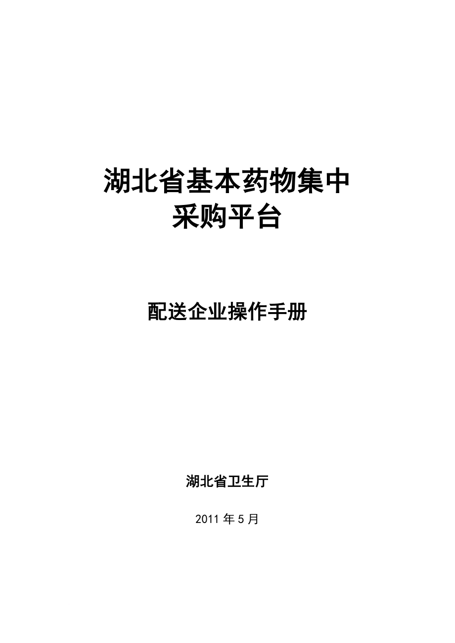 湖北省基本药物集中采购平台-配送企业操作手册(1)_第1页