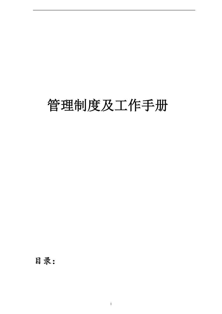 星級酒店管理制度及工作手冊.doc_第1頁