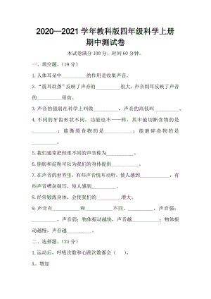 2020-2021學年新教科版四年級科學上冊 期中測試卷（含答案）