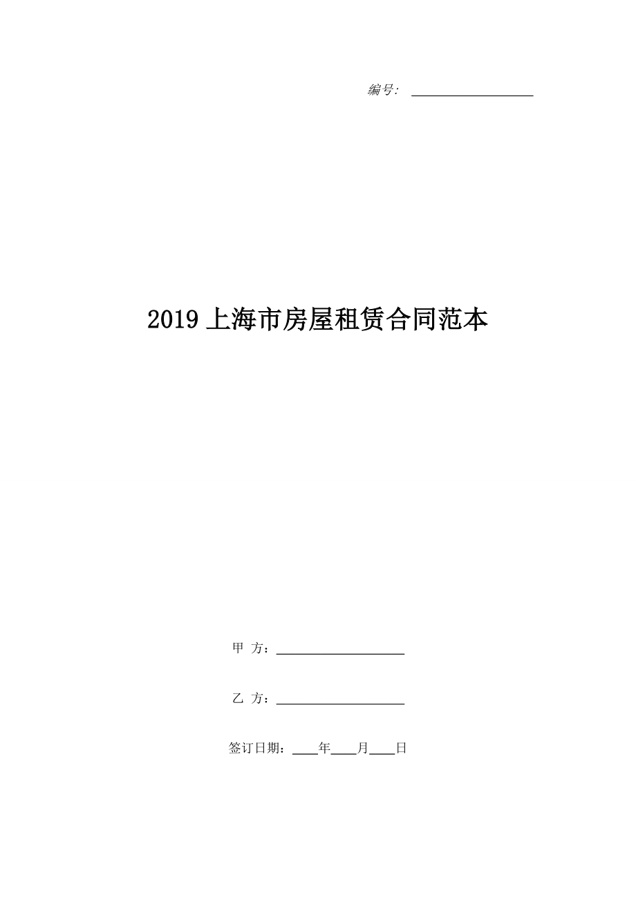 2019上海市房屋租賃合同范本.doc_第1頁