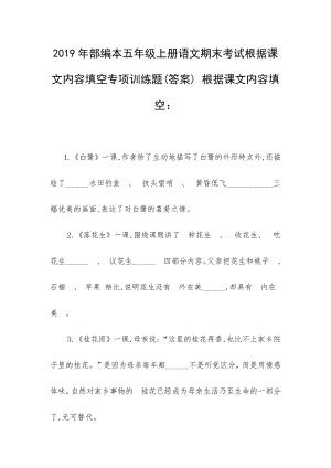 2019年部編本五年級上冊語文期末考試根據課文內容填空專項訓練題(答案) 根據課文內容填空：